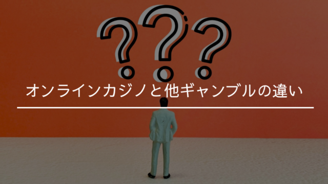 オンラインカジノと他ギャンブルの違い