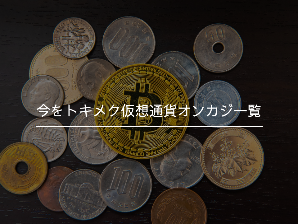 今をトキメク仮想通貨オンカジ一覧