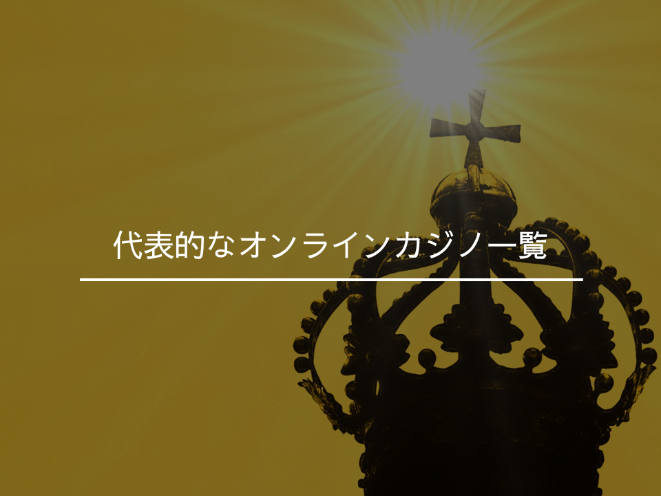 代表的なオンラインカジノ一覧