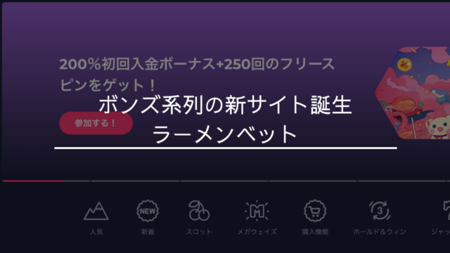 ボンズ系列の新サイト誕生！ラーメンベット