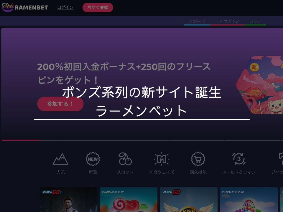 ボンズ系列の新サイト誕生！ラーメンベット