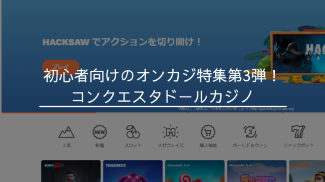 初心者向けのオンカジ特集第3弾！コンクエスタドールカジノ