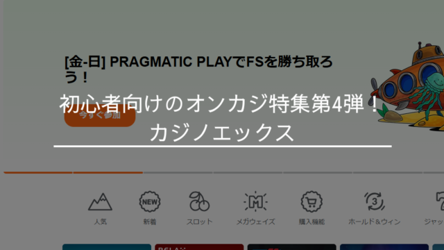 初心者向けのオンカジ特集第4弾！カジノエックス