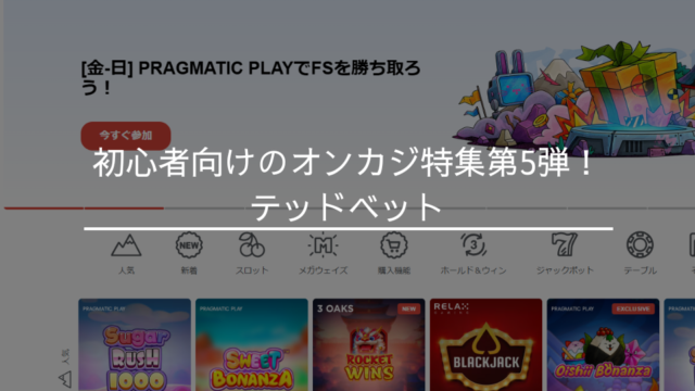 初心者向けのオンカジ特集第5弾！テッドベット